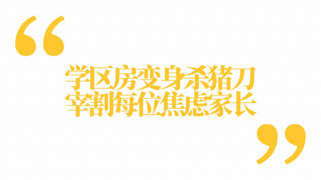 暴跌 100 万,学区房真的要凉了?