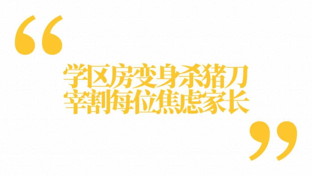 暴跌 100 万，学区房真的要凉了？