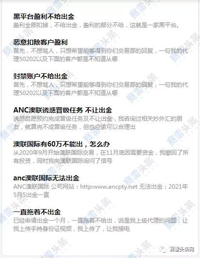 还没凉？黑平台ANC澳联被多位投资者投诉无法出金