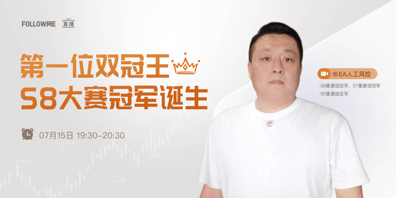 直播丨蝉联S8大赛冠军，他说秘诀在于“共振”