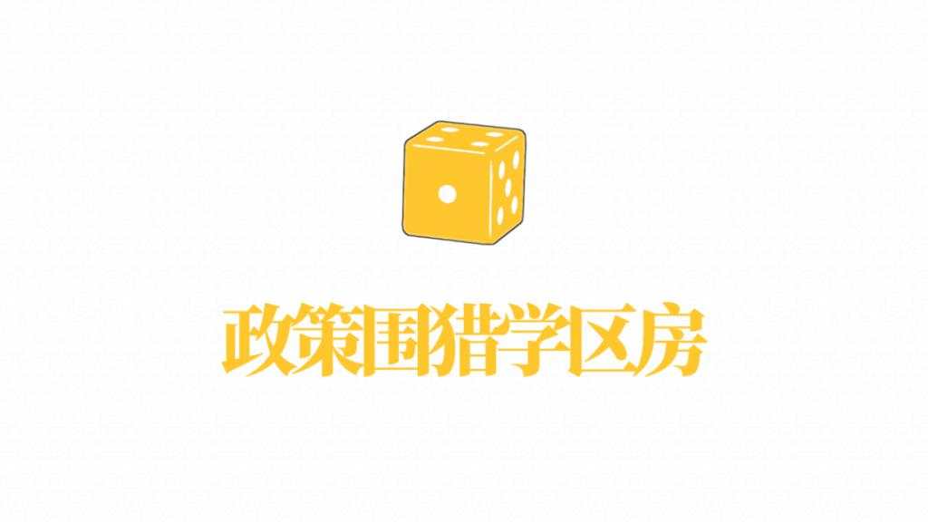 暴跌 100 万，学区房真的要凉了？