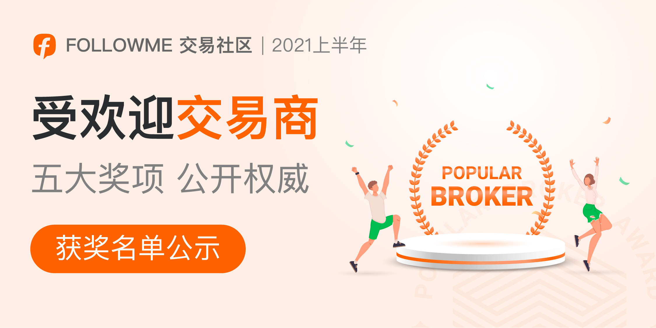 2021上半年 FOLLOWME 交易社区交易商评选结果揭晓！10家交易商获奖