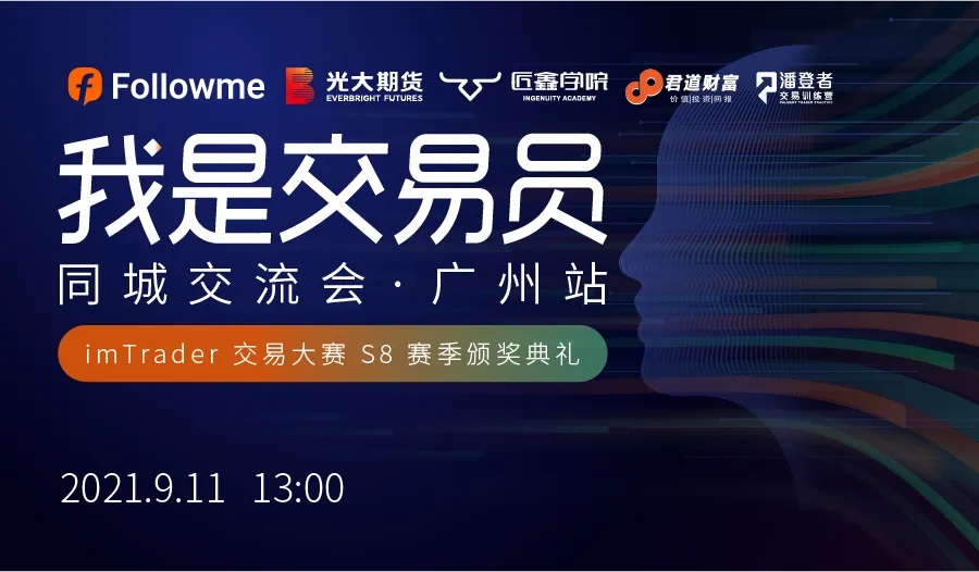我是交易员—同城交流会·广州站 imTrader 交易大赛 S8 赛季颁奖典礼线下活动报名启动