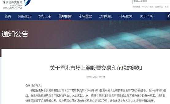 8月1日起,港股印花税上调30%,A股投资者影响几何?