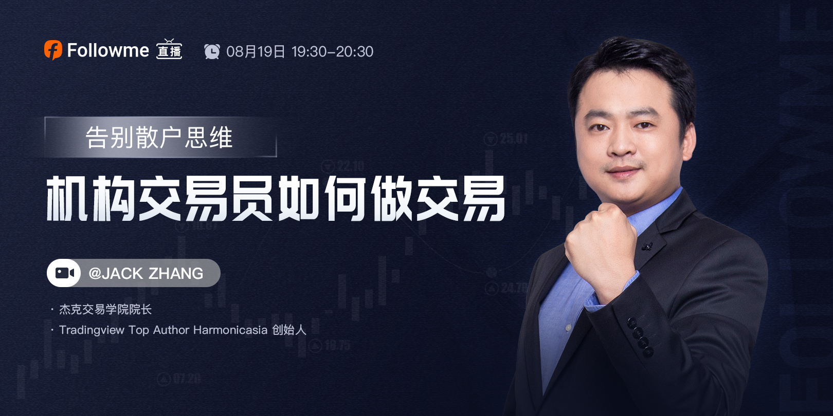 直播 | 如何摆脱“散户思维”,在市场中大赚?