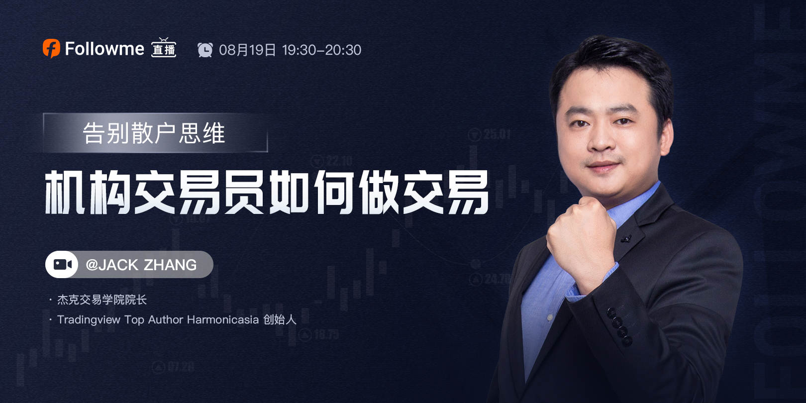 直播 | 如何摆脱“散户思维”，在市场中大赚？