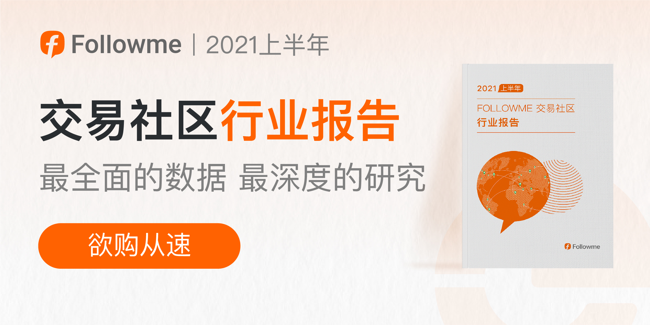 FOLLOWME 2021半年度社区交易报告