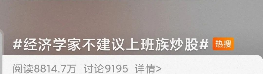 经济学家不建议上班族炒股？网友回复亮了！