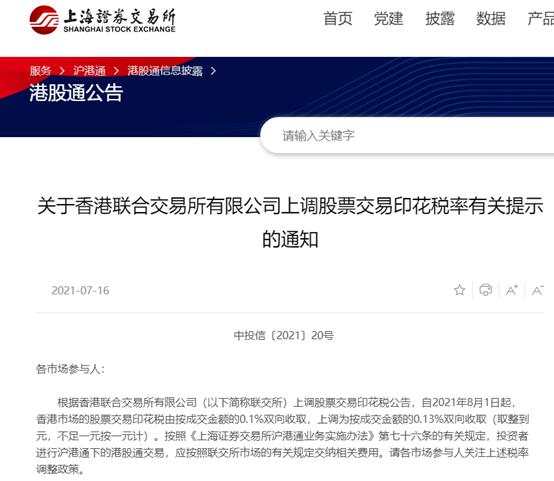 8月1日起,港股印花税上调30%,A股投资者影响几何?