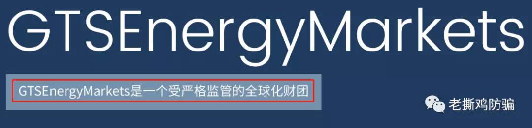 GTS Energy Markets：券商玩托管可还行？还自称受监管？？