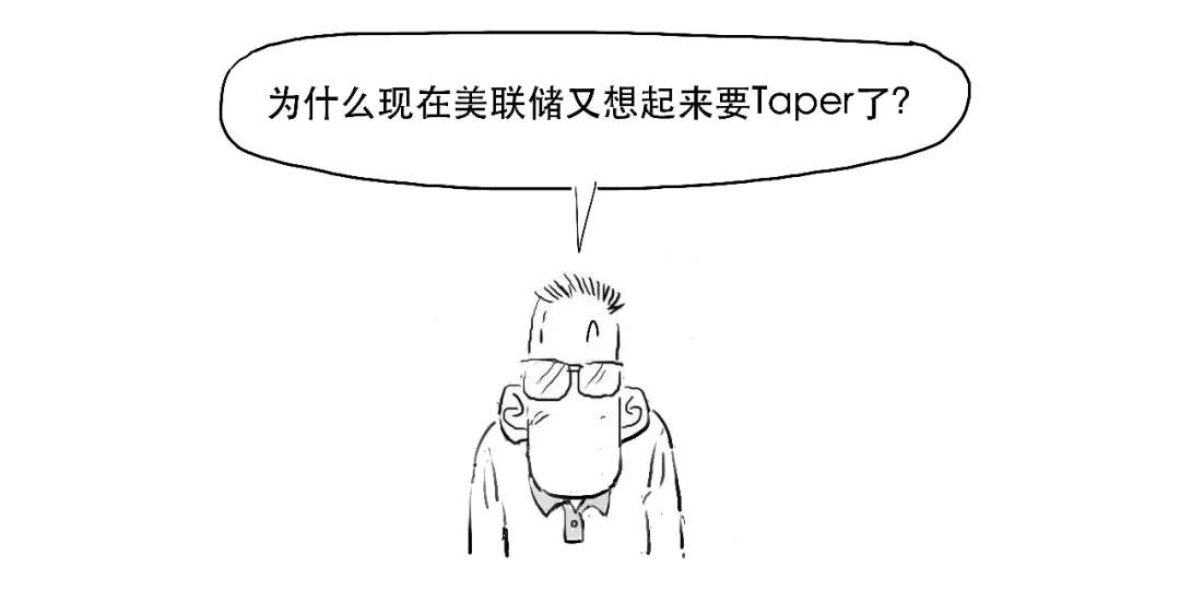 3分钟搞懂美联储主席说的Taper到底几个意思