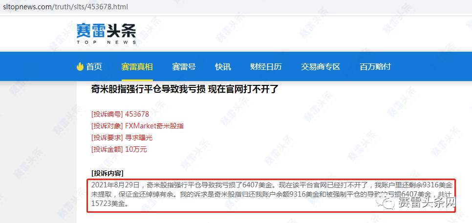 FXMarket奇米股指已跑路？大量客诉无法出金、官网后台打不开 