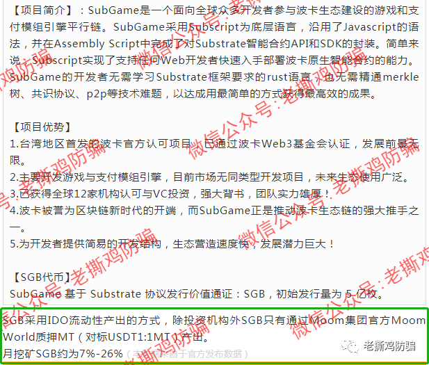 Subgame（SGB），披着波卡生态平行链外衣的假公链真资金盘！！