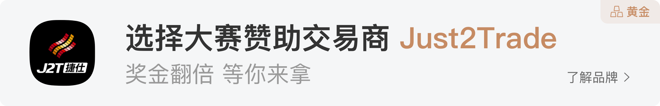 Just2Trade 捷仕盛情赞助 FOLLOWME 第九届交易大赛,见证行业交易盛事!