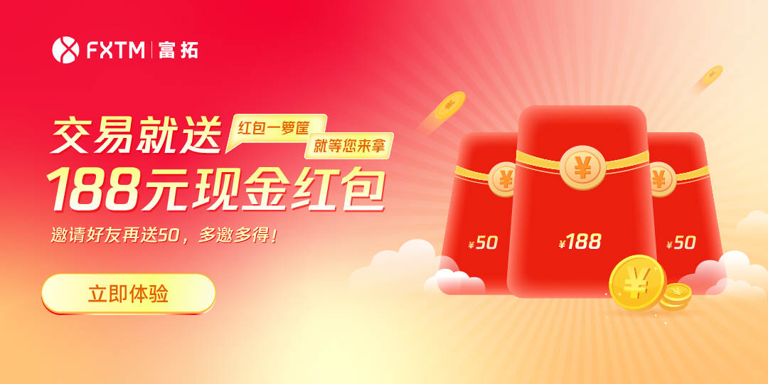 奖励升级 交易就送188元现金红包