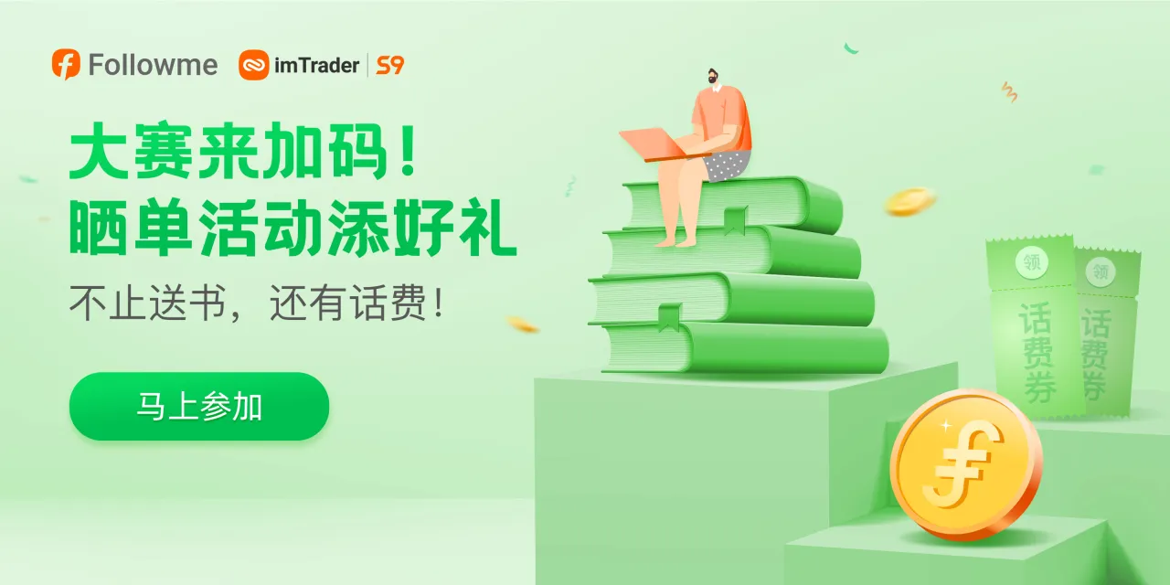 晒单打卡赢好书丨S9大赛来加码！不止送书，还有话费！