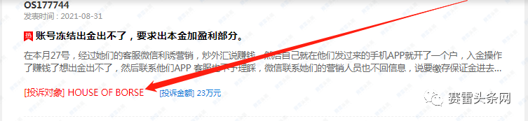 多人被骗!假冒HOUSE OF BORSE正在大肆收割“韭菜”