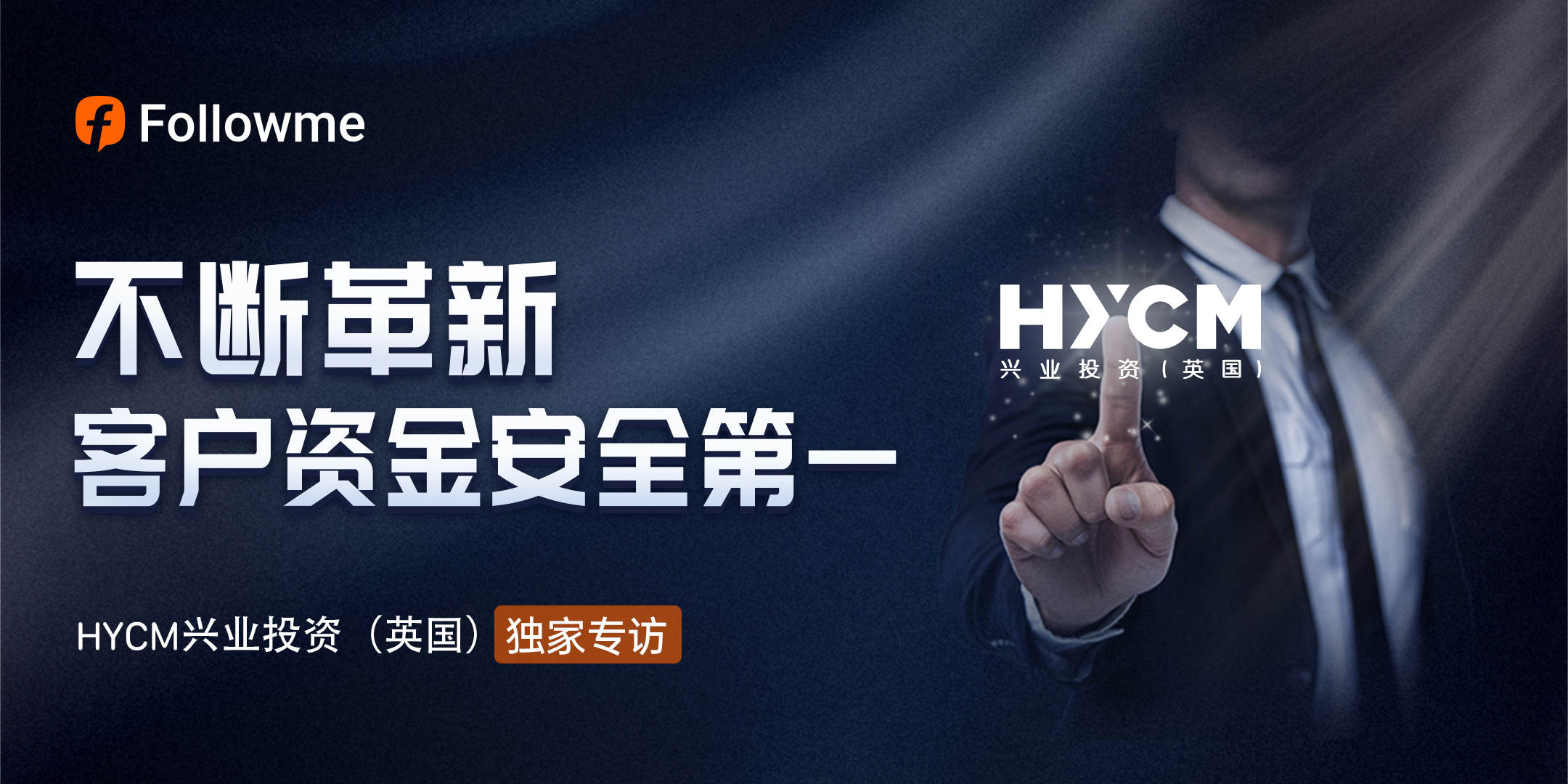 对话 HYCM兴业投资：不断革新，客户资金安全第一