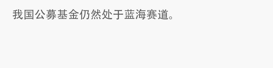 基金“出圈”，为什么越来越多的人喜欢买基金