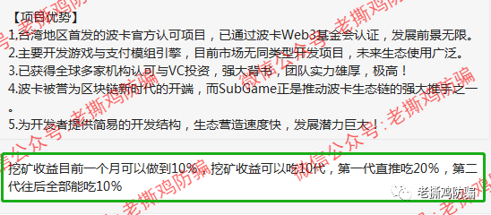 Subgame（SGB），披着波卡生态平行链外衣的假公链真资金盘！！