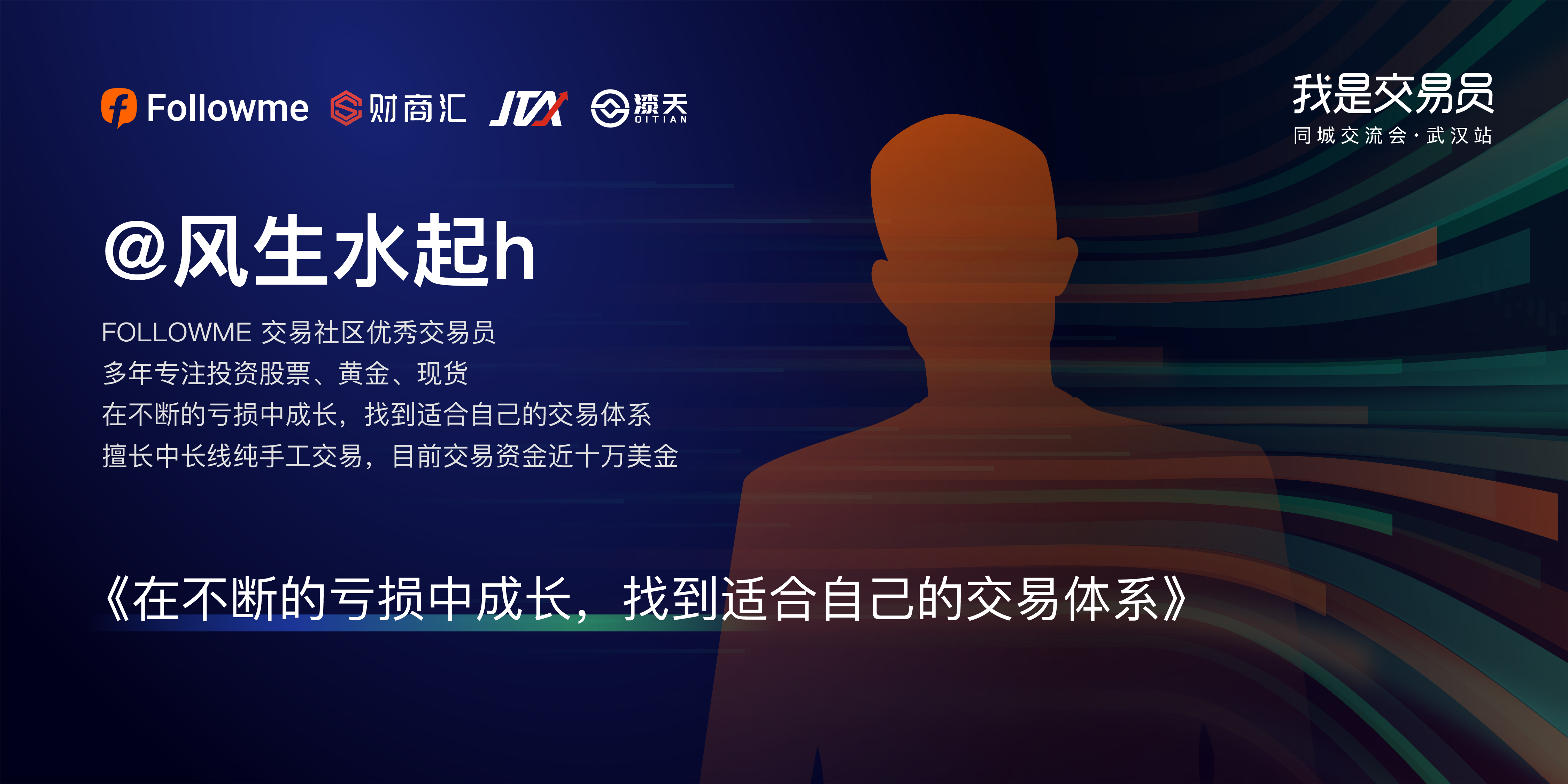 我是交易员·同城交流会—武汉站启动报名,10月30日见!
