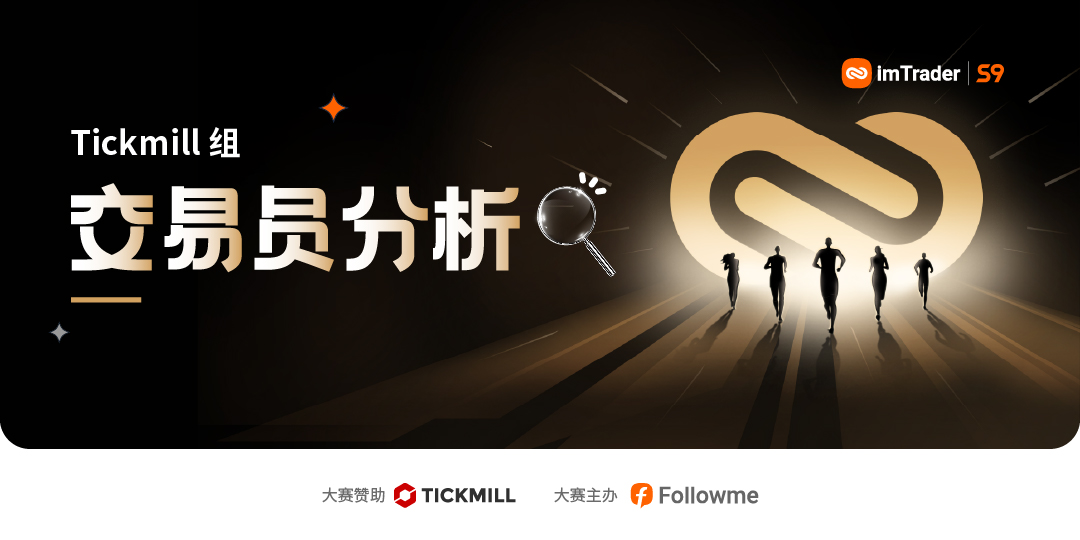 翻仓只能排名第三,本赛季Tickmill组的实力有多恐怖?