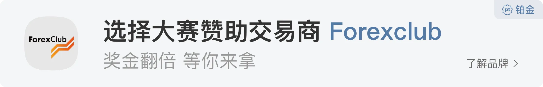 Forexclub 送你【百元红包+天猫精灵/创造者日历】