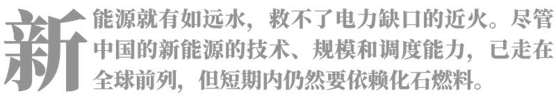 中国可以不拉闸吗?