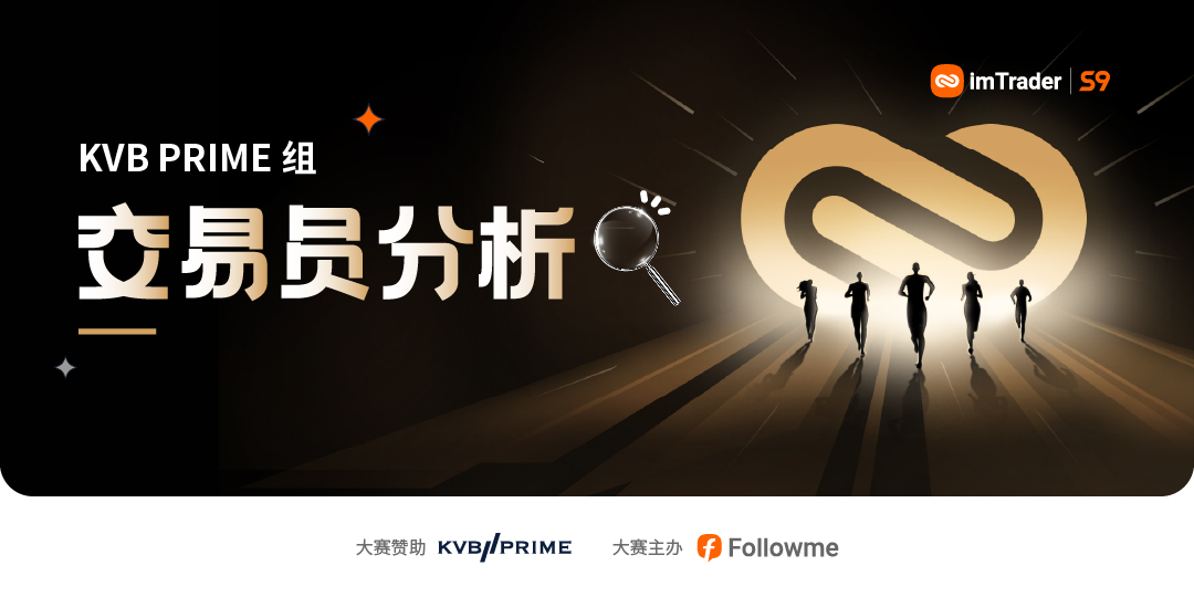 参赛以来盈利4.8万美元,KVB PRIME 组10月冠军恐将被@万古长青 拿下!
