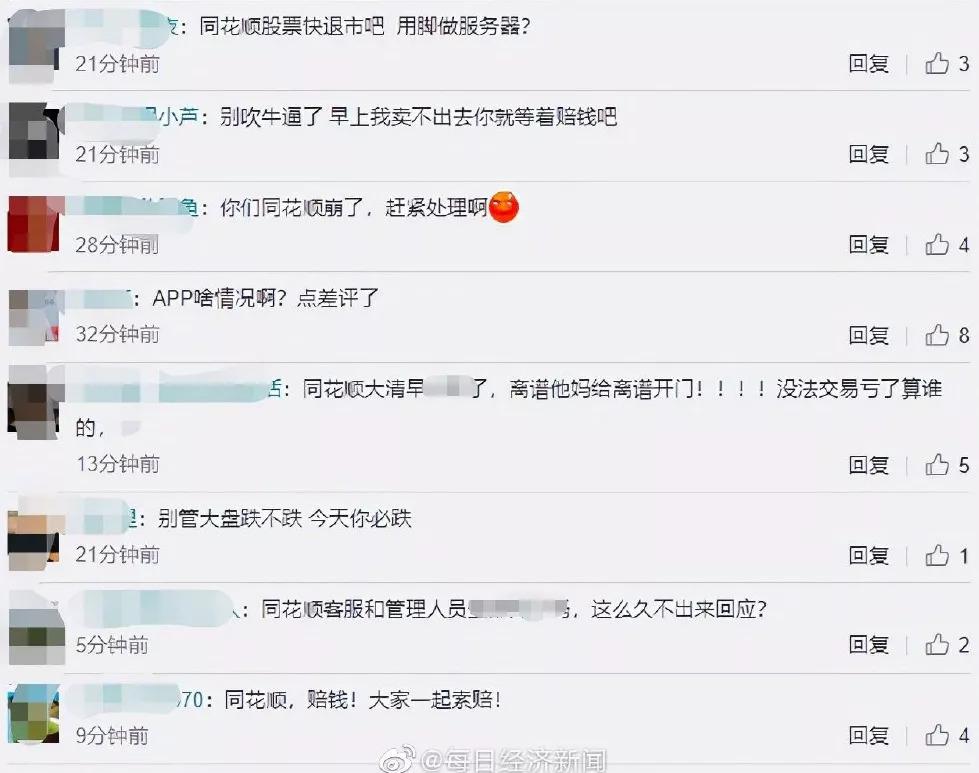 同花顺崩了,网友:赔钱
