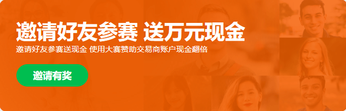 邀请好友参赛,送万元现金,快来领一份