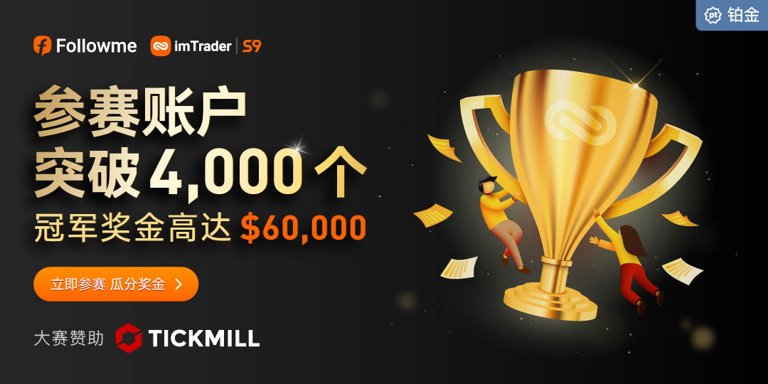 Tickmill 盛情赞助 imTrader 交易大赛 S9 赛季，助力参赛者更上一层楼！