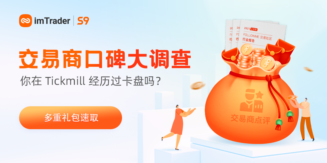 有奖口碑调查 | 你在 Tickmill 经历过卡盘吗？