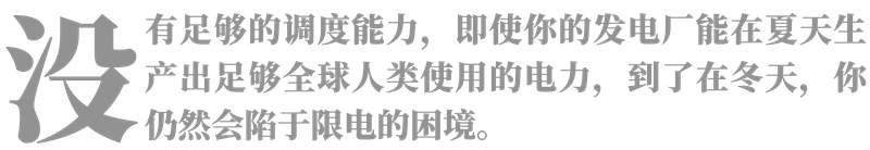中国可以不拉闸吗?