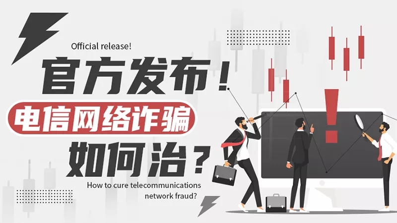 这年头电信网络诈骗太猖狂了，给你支一招！