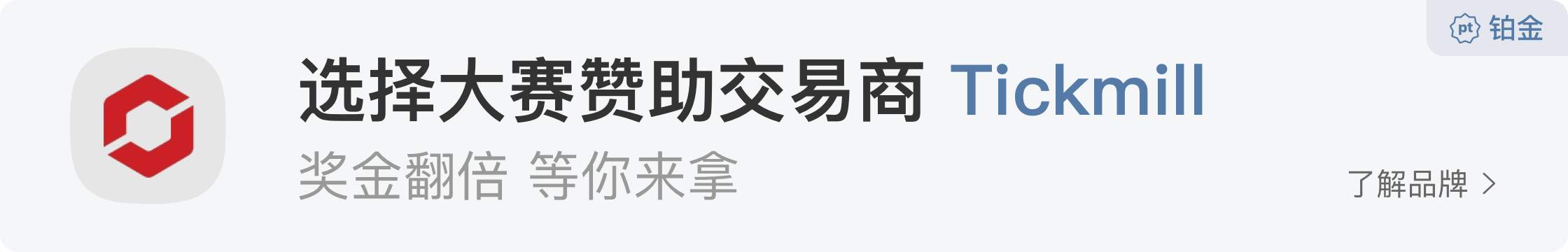 百元红包+天猫精灵/创造者日历，Tickmill 再添一份！