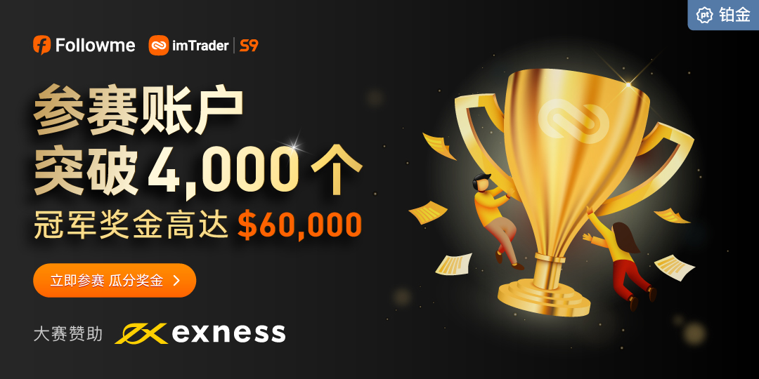 Exness 鼎力赞助 imTrader 交易大赛 S9 赛季，多重福利来助力！