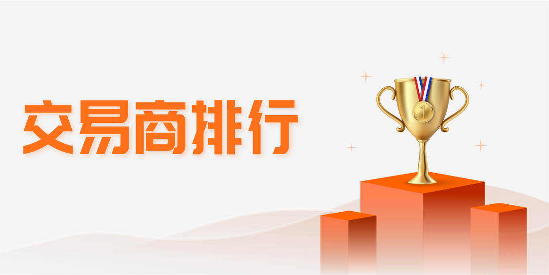 问卷 | 交易商榜单全新改版,征集你的想法!