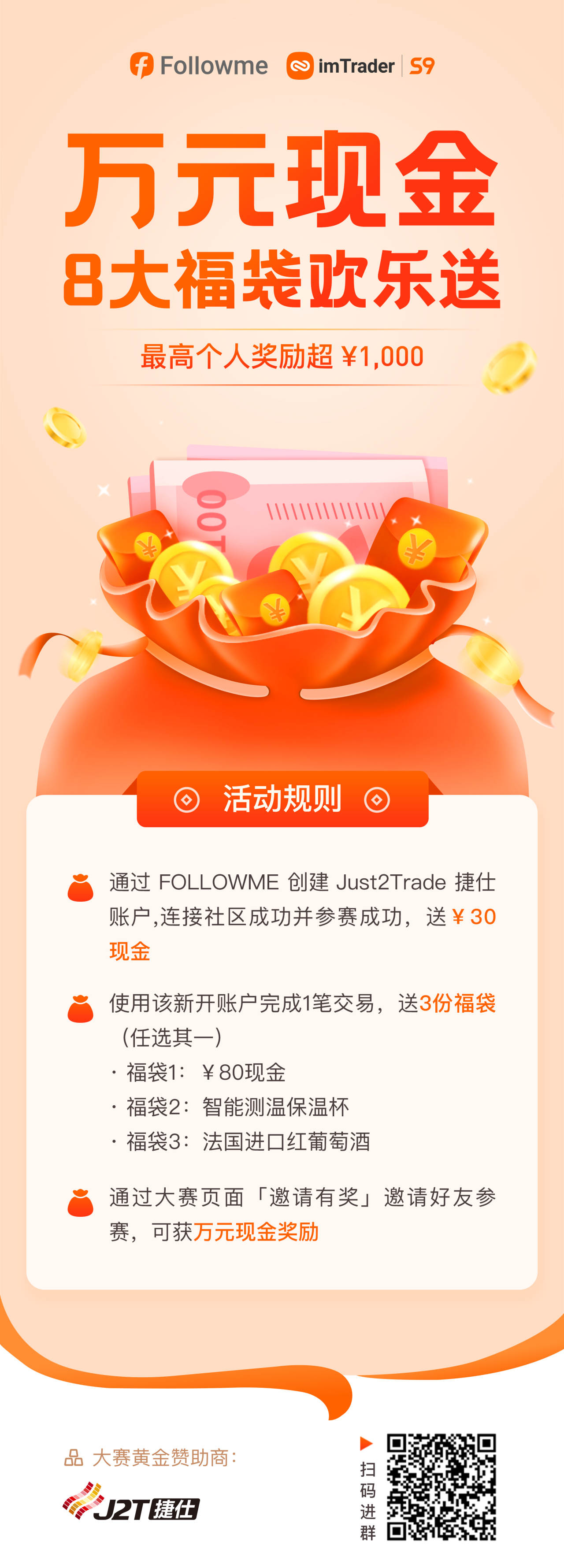 Just2Trade 捷仕@你了，百元红包+实物好礼快来领！