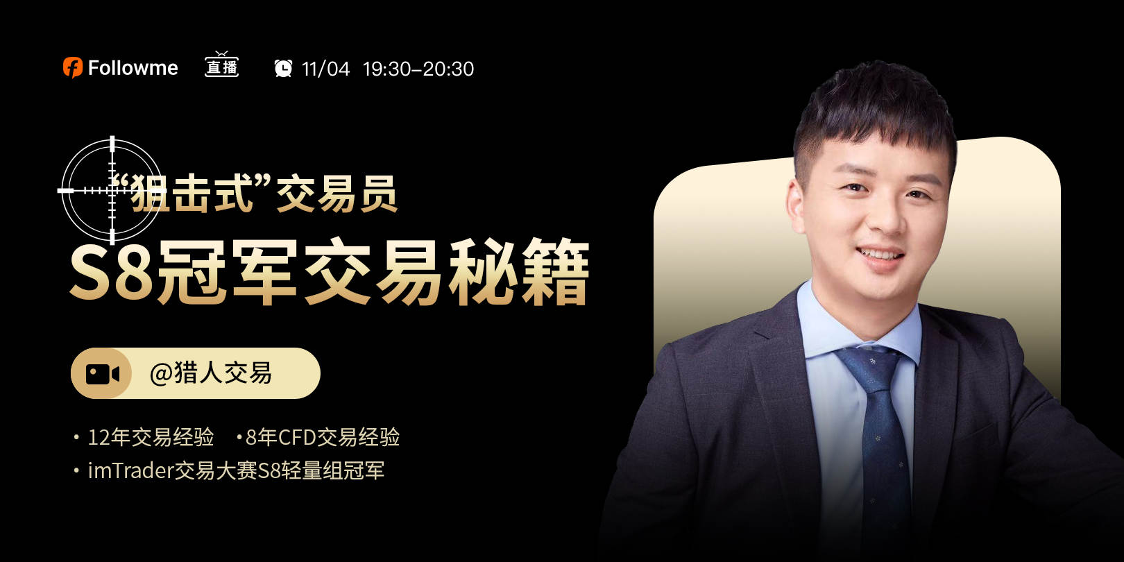 直播丨如何成为“狙击式”交易员