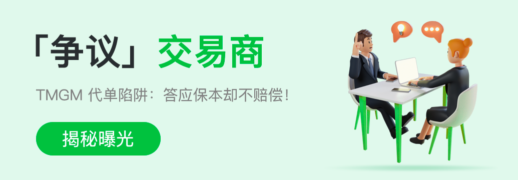 一周要闻 | “争议”交易商话题上线,小心杀猪盘