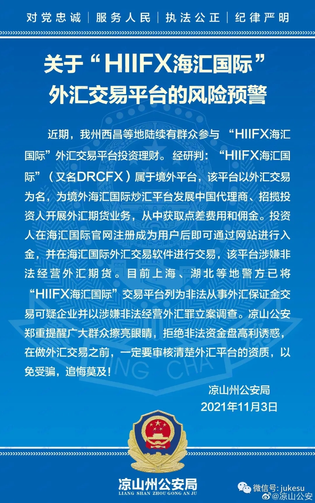 官方通报:请远离资金盘海汇国际DRCFX(HIIFX)!
