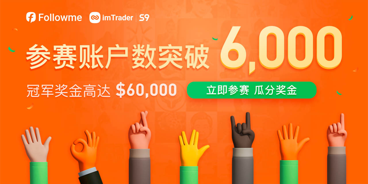 参赛账户数突破6,000创纪录高位，巅峰对决出王者！