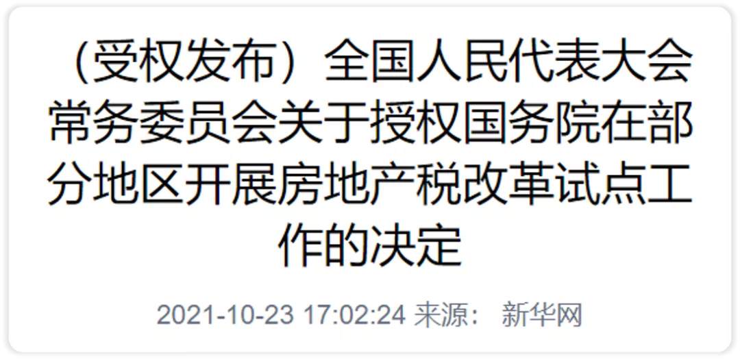 房地产税离你还有多远？