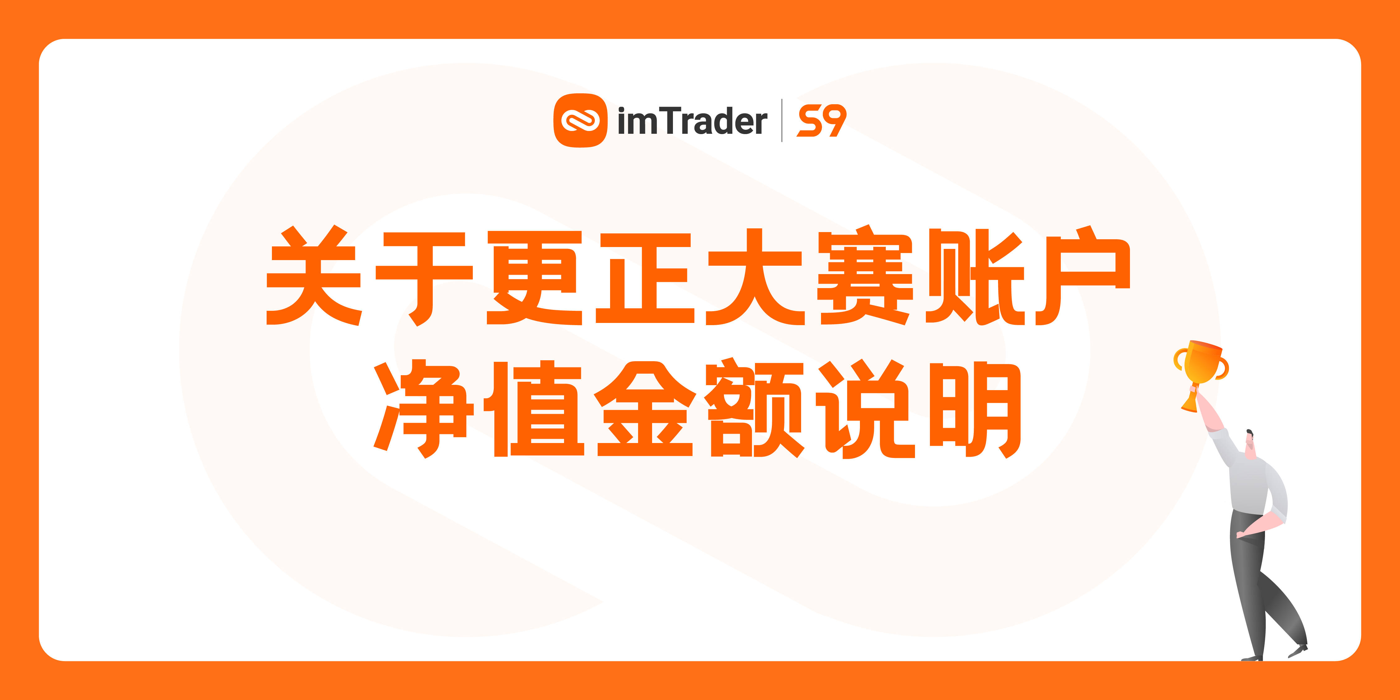 关于更正大赛账户净值金额说明！