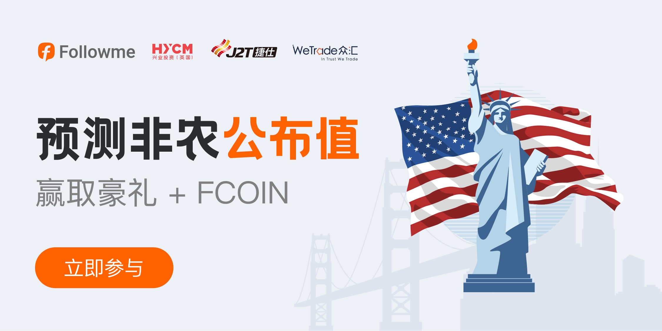 竞猜|三大交易商轮番赠好礼,邀你参与10月非农