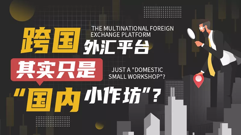 跨国外汇平台其实只是“国内小作坊”？别再被骗了！