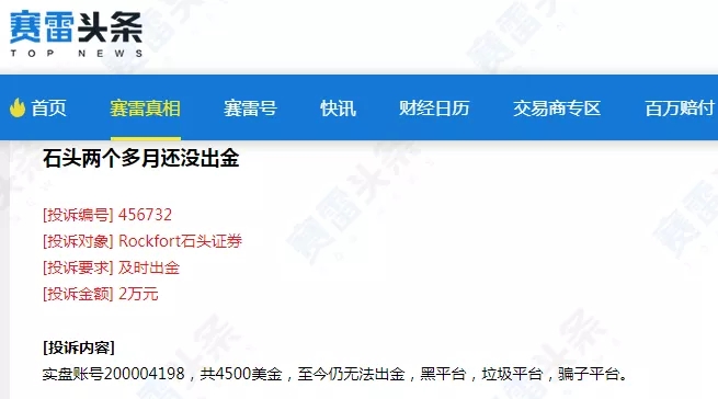Rockfort石头证券无法出金事件持续发酵！有人已被拖延半年