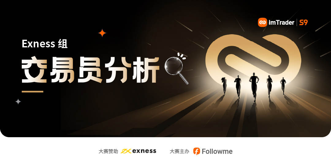参赛以来盈利翻了近10倍，Exness 组11月月冠被@乐心 预定了？