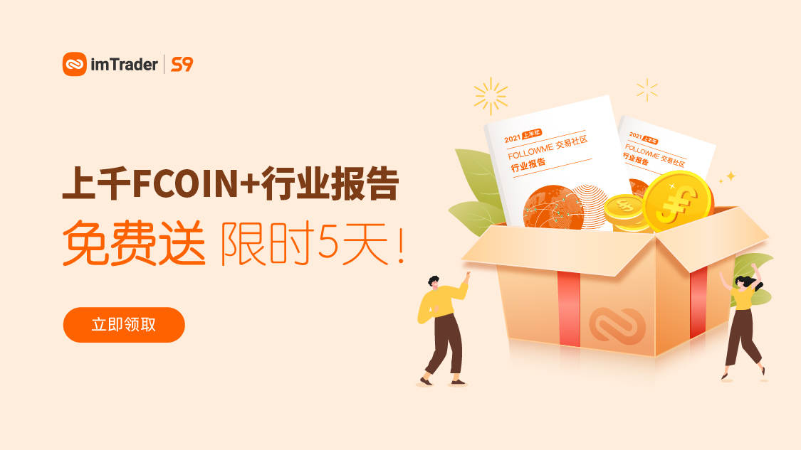 上千FCOIN+行业报告免费送！限时5天！